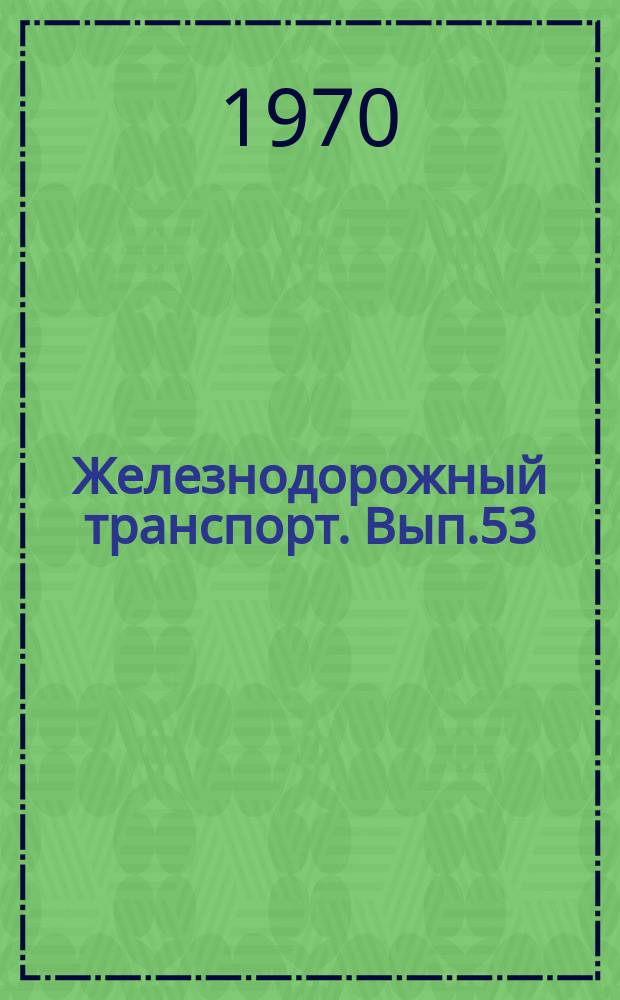 Железнодорожный транспорт. Вып.53 : Вопросы энергоснабжения электрифицированных железных дорог