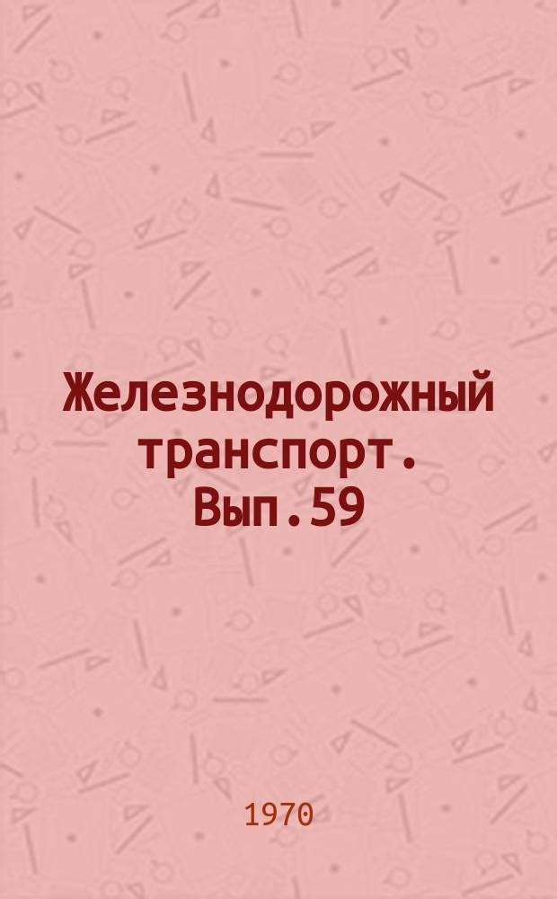 Железнодорожный транспорт. Вып.59 : Электрификация и энергоснабжение железных дорог