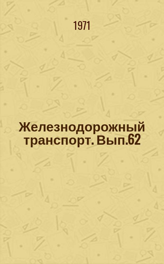 Железнодорожный транспорт. Вып.62 : Обеспечение бесперебойного снабжения электроэнергией