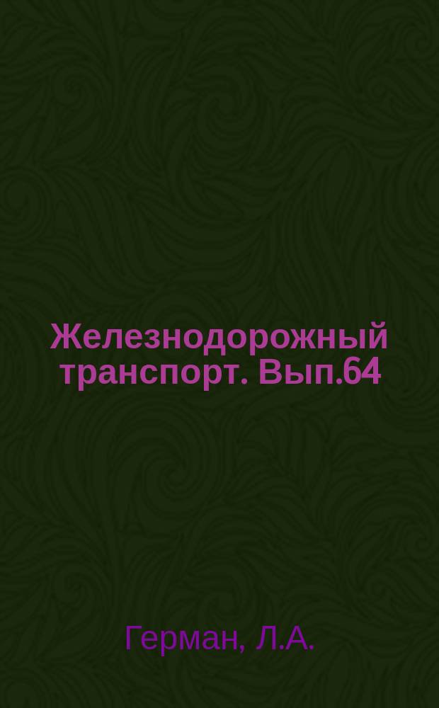 Железнодорожный транспорт. Вып.64 : Повышение надежности работы высоковольтной линии автоблокировки 75 Гц