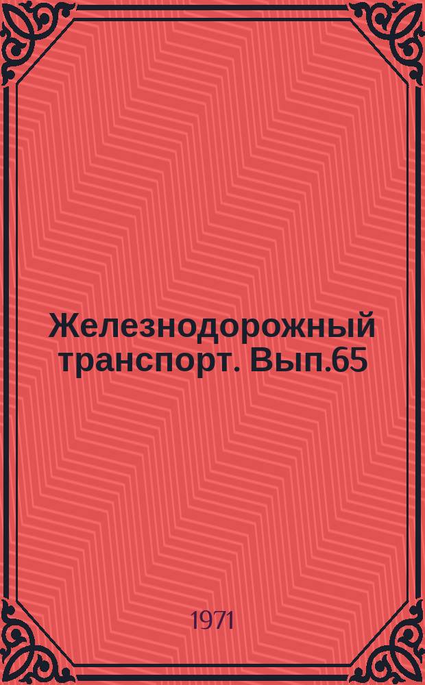 Железнодорожный транспорт. Вып.65 : Новые приборы и приспособления для повышения безопасности обслуживания устройств электроснабжения