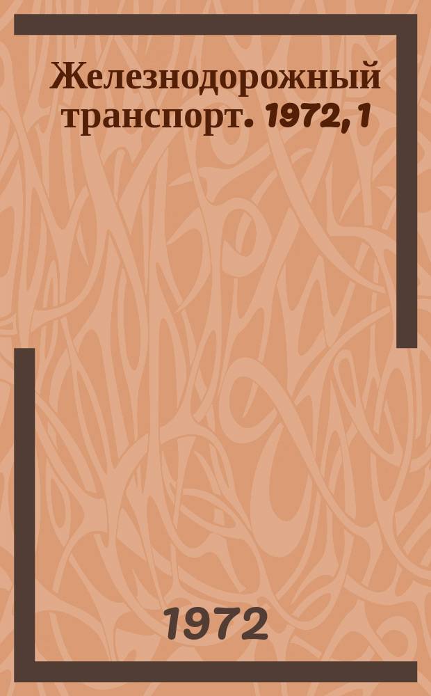 Железнодорожный транспорт. 1972, 1(67) : (Экспресс-информация)
