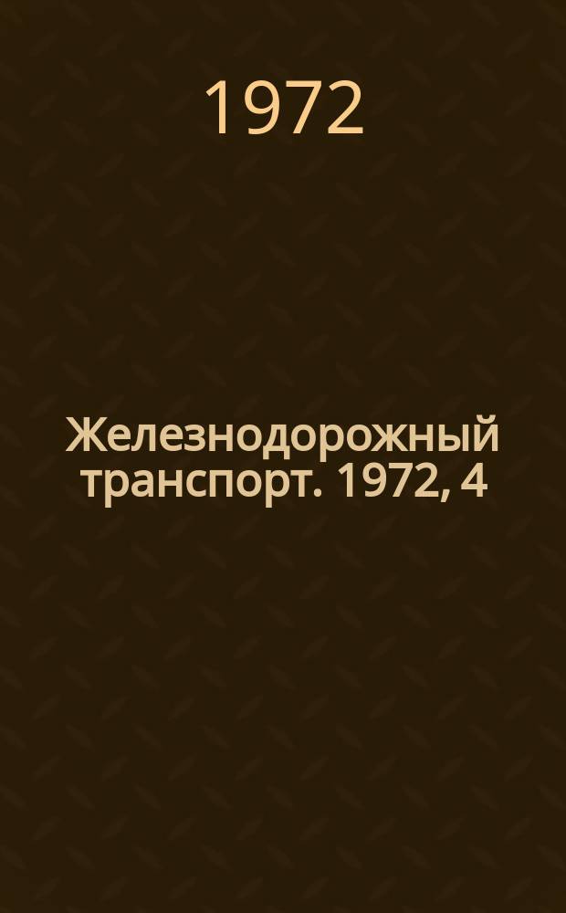 Железнодорожный транспорт. 1972, 4(70) : Внедрение полупроводниковых преобразователей на тяговых подстанциях