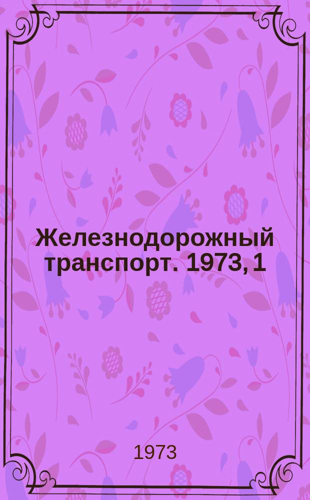 Железнодорожный транспорт. 1973, 1(75) : Обзорная информация