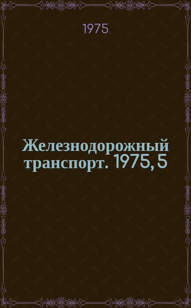Железнодорожный транспорт. 1975, 5(91) : Реферативная информация