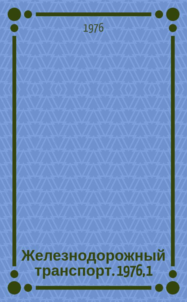 Железнодорожный транспорт. 1976, 1(93) : Экспресс-информация