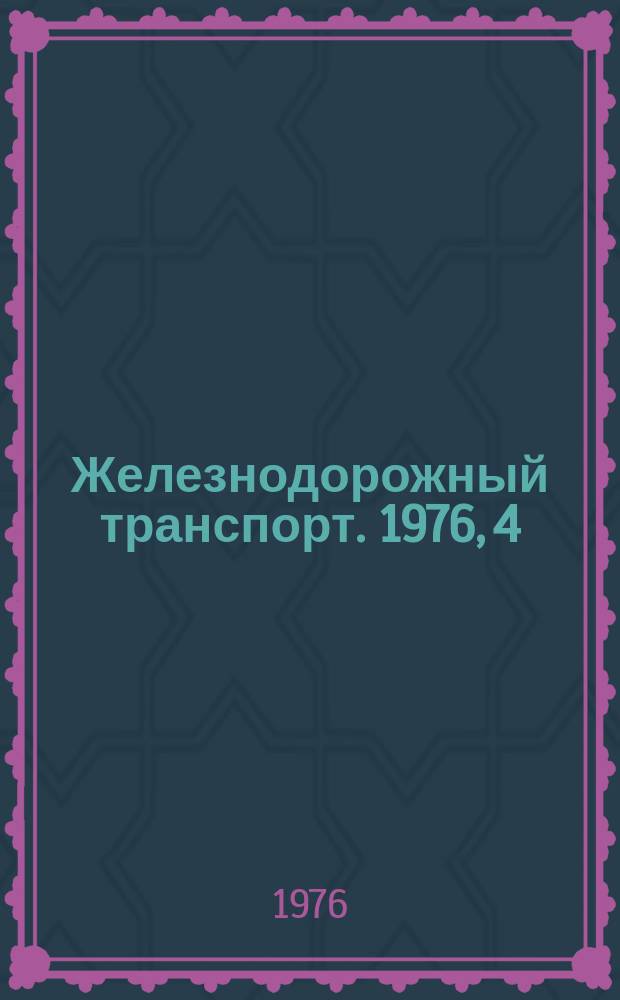 Железнодорожный транспорт. 1976, 4(96) : Экспресс-информация