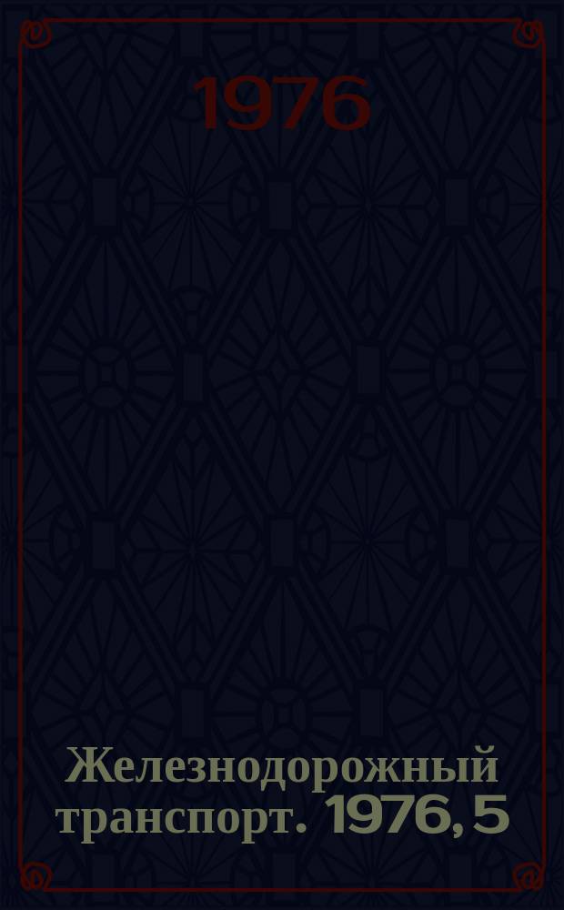 Железнодорожный транспорт. 1976, 5(97) : Экспресс-информация