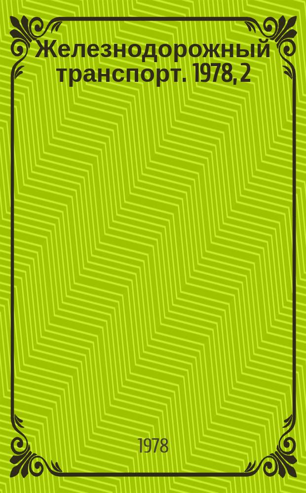 Железнодорожный транспорт. 1978, 2(106) : Экспресс-информация