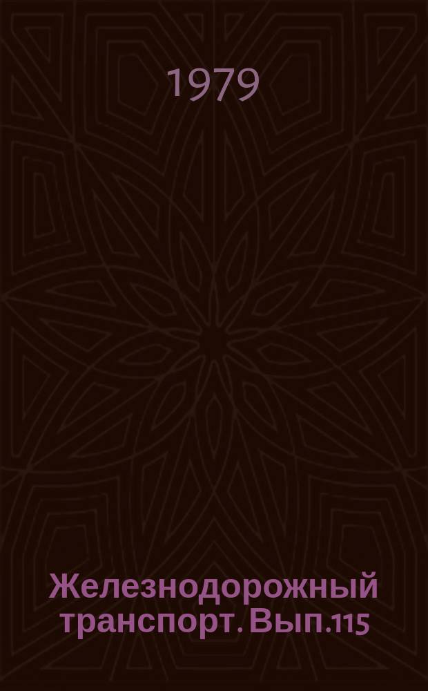 Железнодорожный транспорт. Вып.115 : (Экспресс-информация