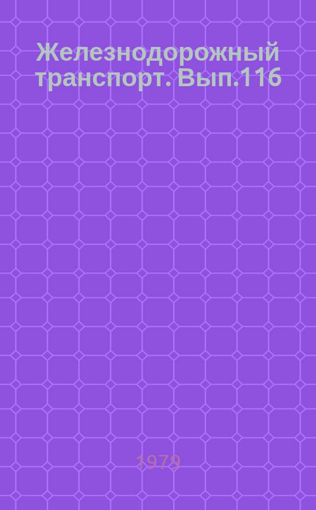 Железнодорожный транспорт. Вып.116 : (Обзорная информация