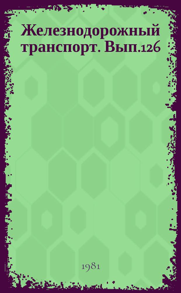 Железнодорожный транспорт. Вып.126 : (Экспресс-информация