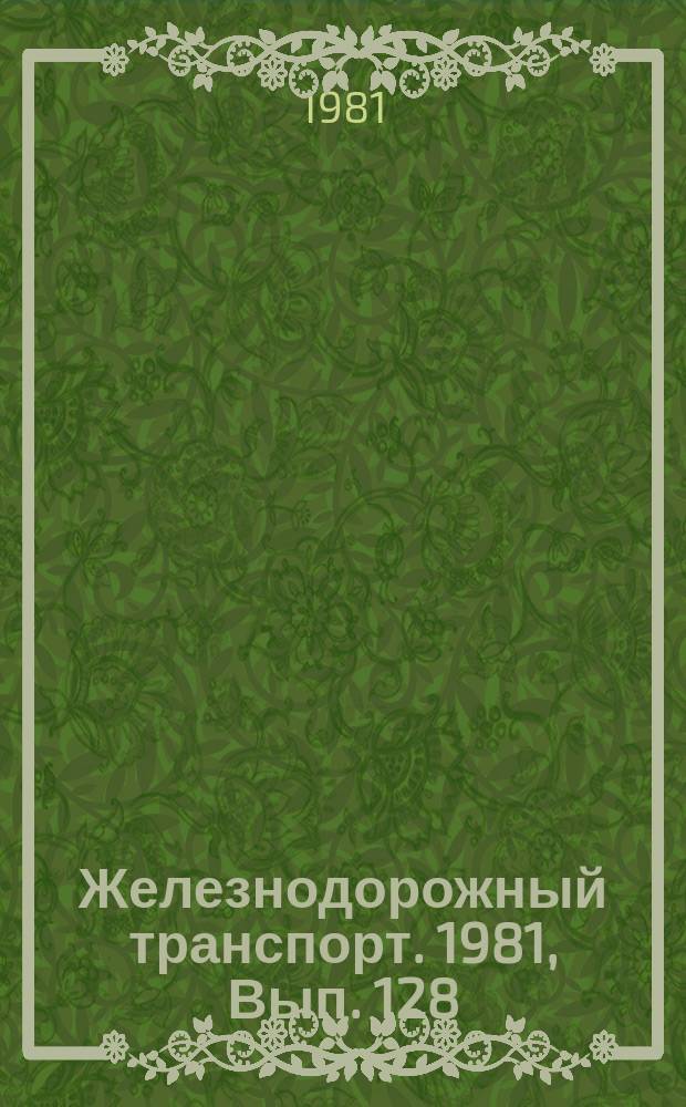 Железнодорожный транспорт. 1981, Вып.[128] : (Обзорная информация