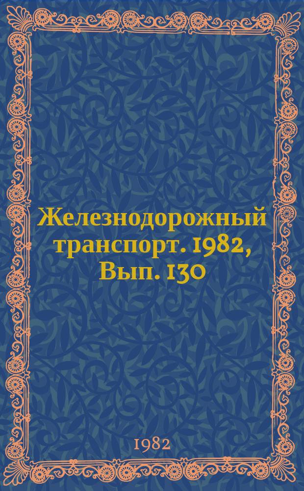 Железнодорожный транспорт. 1982, Вып.[130] : (Экспресс-информация