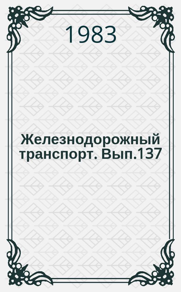 Железнодорожный транспорт. Вып.137 : (Экспресс-информация