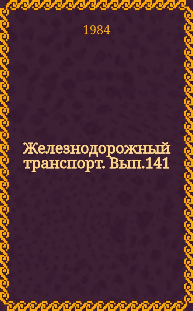 Железнодорожный транспорт. Вып.141 : (Экспресс-информация