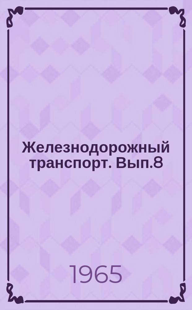 Железнодорожный транспорт. Вып.8 : Производство строительных деталей и конструкций из силикальцита