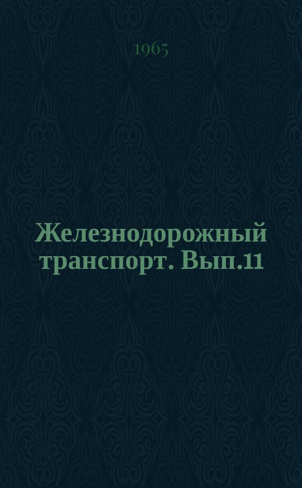 Железнодорожный транспорт. Вып.11 : Опыт экономической работы в дорожных строительных организациях. Улучшение строительства и эксплуатации инженерных сооружений на горнообвальных, оползневых и размывных участках железных дорог