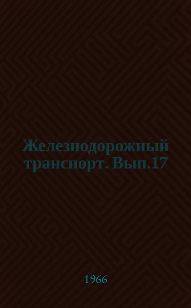 Железнодорожный транспорт. Вып.17 : Опыт работы Центрального стройдвора дорстройтреста Южной железной дороги