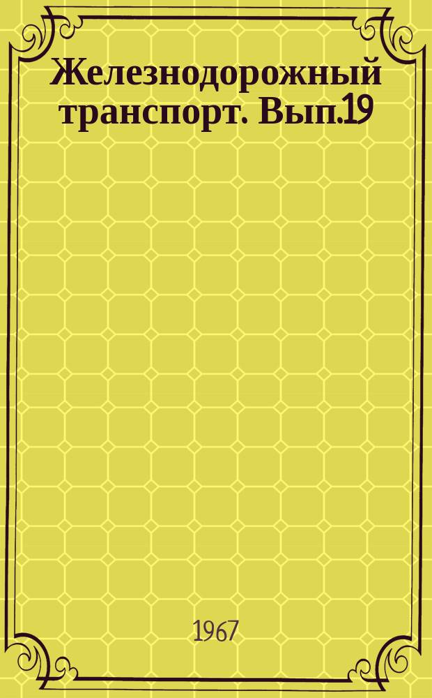 Железнодорожный транспорт. Вып.19 : Древесностружечные плиты для полов жилых и гражданских зданий. Опыт применения сетевых графиков в дорожных строительных организациях