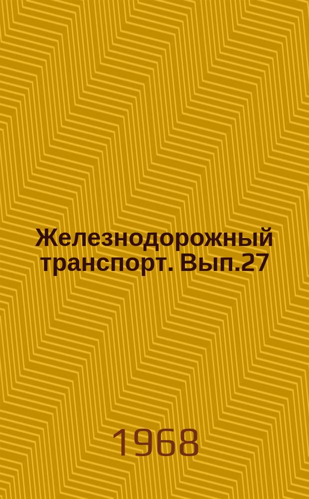 Железнодорожный транспорт. Вып.27 : Выбор рациональной транспортной схемы методом линейного программирования. Машины и механизмы для отделочных работ (по материалам строительной выставки)