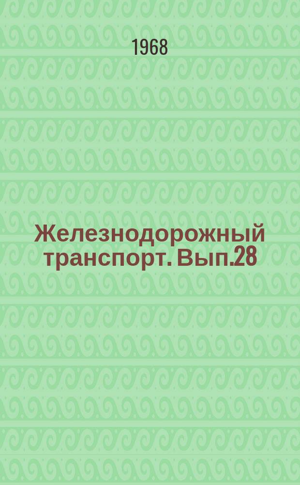 Железнодорожный транспорт. Вып.28 : Внедрение научной организации труда в дистанциях гражданских сооружений Московской железной дороги