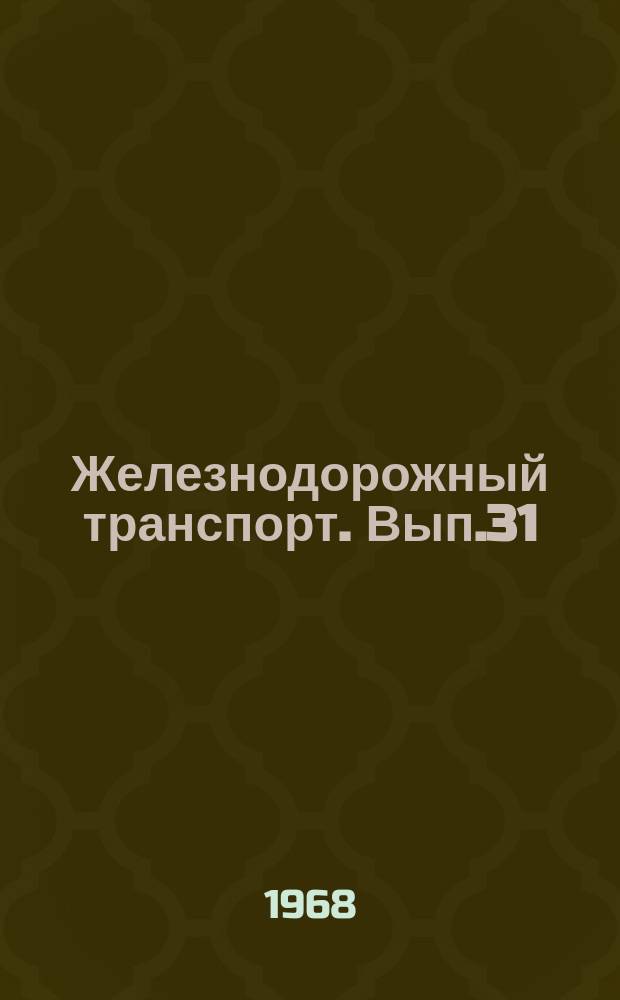 Железнодорожный транспорт. Вып.31 : Применение эффективных методов армирования предварительно напряженных железобетонных конструкций в дорожных строительных организациях МПС. Эффективность применения сетевого планирования и управления в дорожных строительных организациях МПС. Информации по материалам железных дорог и строительной выставки