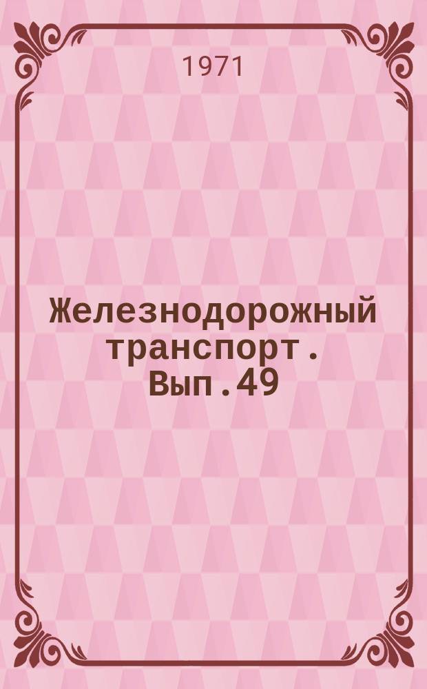 Железнодорожный транспорт. Вып.49 : Охрана труда на ремонтно-строительных предприятиях МПС