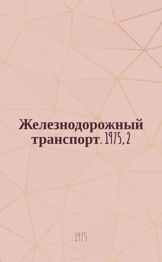 Железнодорожный транспорт. 1975, 2(72) : Экспресс-информация