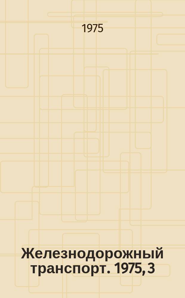 Железнодорожный транспорт. 1975, 3(73) : Реферативная информация