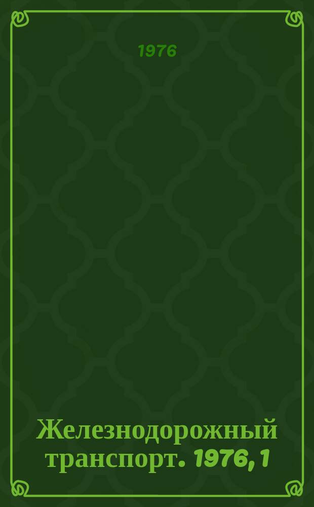 Железнодорожный транспорт. 1976, 1(76) : Реферативная информация