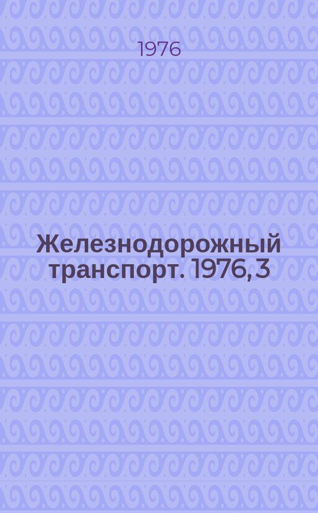 Железнодорожный транспорт. 1976, 3(78) : Экспресс-информация