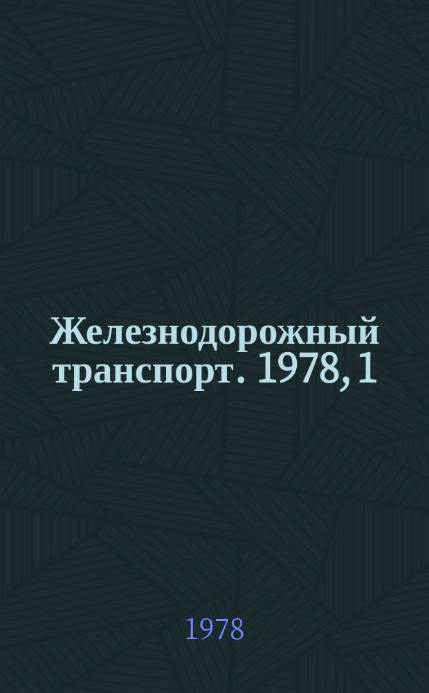Железнодорожный транспорт. 1978, 1(88) : Экспресс-информация