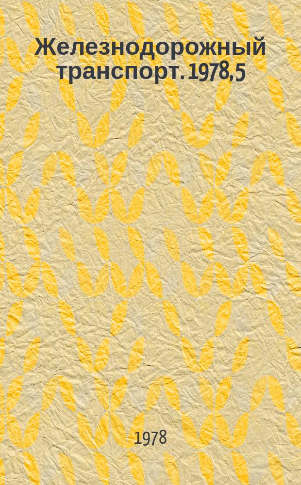 Железнодорожный транспорт. 1978, 5(92) : Экспресс-информация