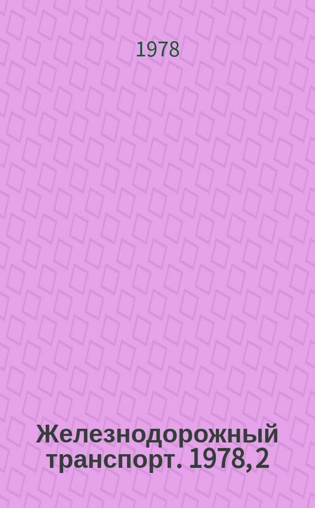 Железнодорожный транспорт. 1978, 2(89) : Реферативная информация