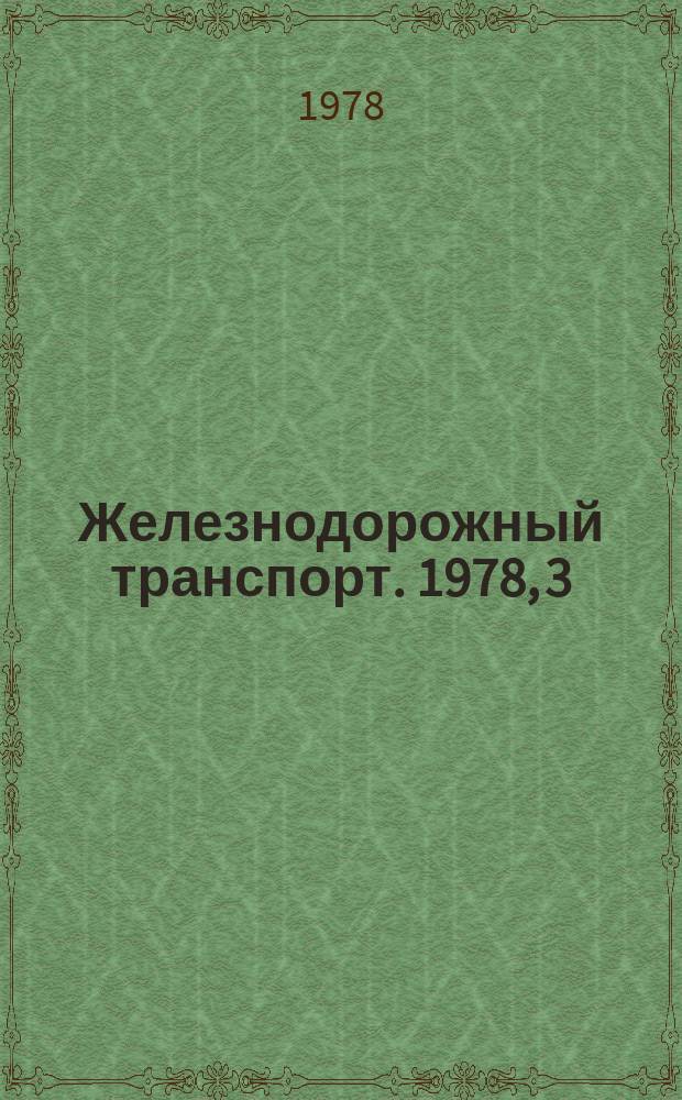 Железнодорожный транспорт. 1978, 3(90) : Реферативная информация