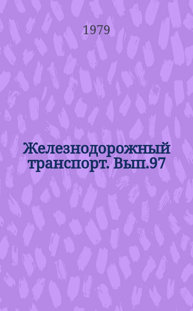 Железнодорожный транспорт. Вып.97 : (Экспресс-информация