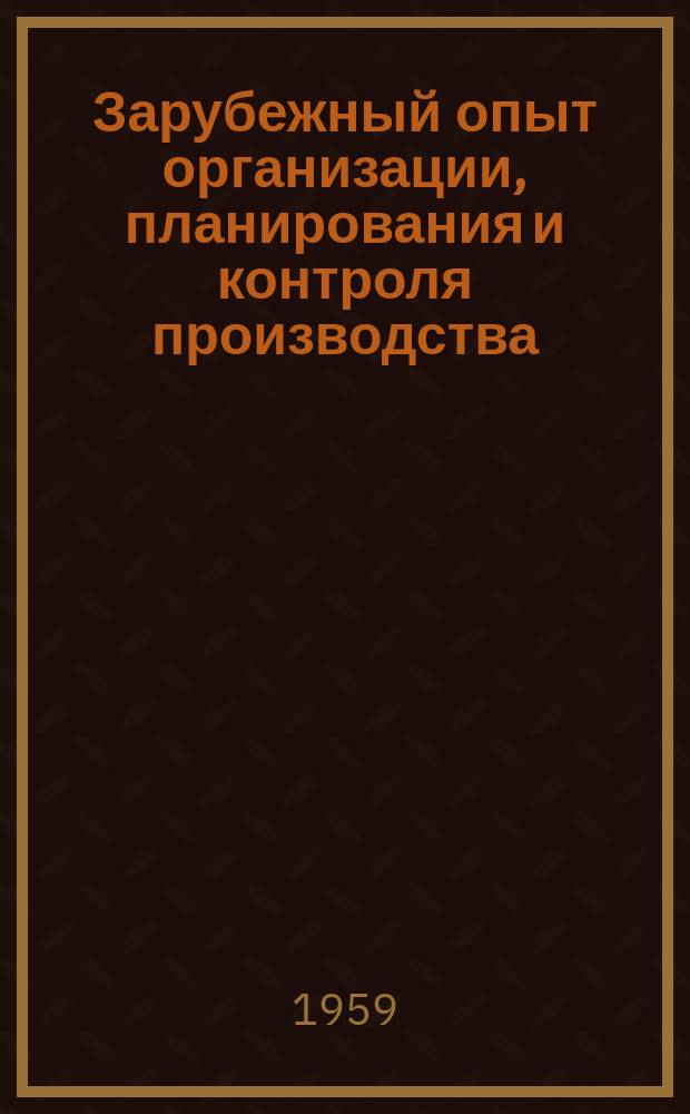 Зарубежный опыт организации, планирования и контроля производства : Информ. обзор.№