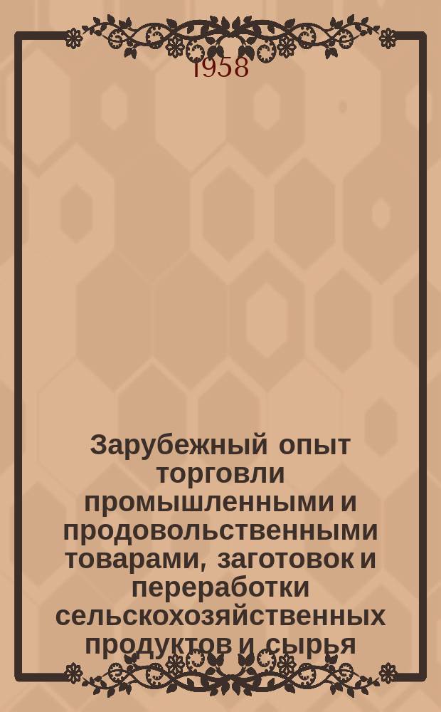 Зарубежный опыт торговли промышленными и продовольственными товарами, заготовок и переработки сельскохозяйственных продуктов и сырья : (Техн.-экон. информация)