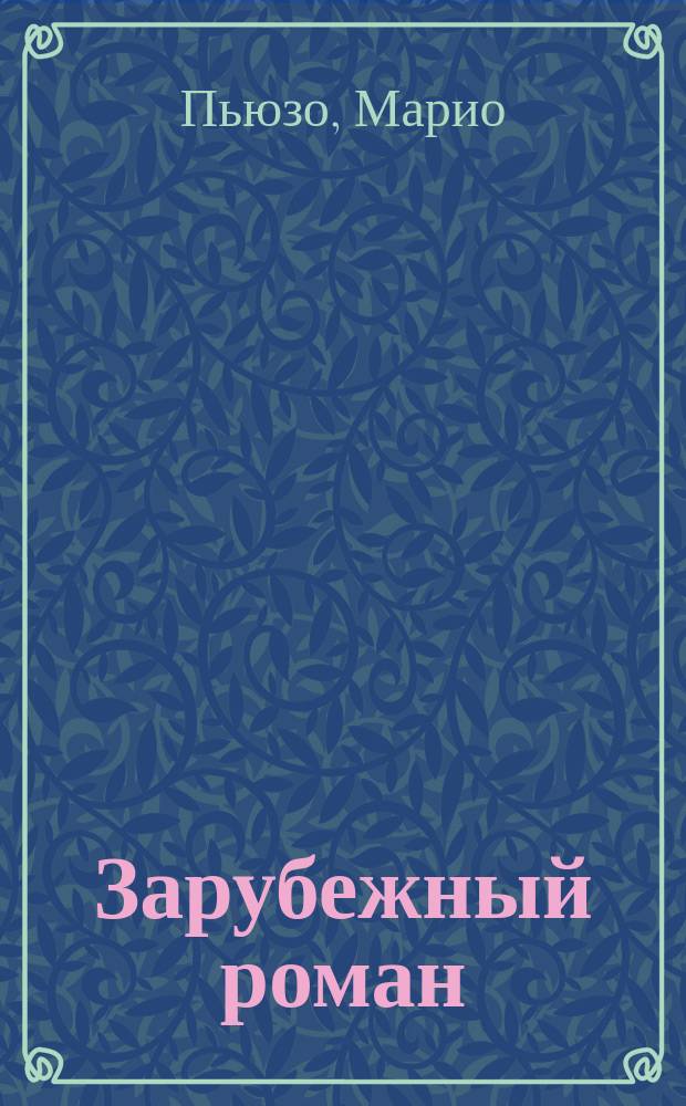 Зарубежный роман : Лит.-худож. журн. Г.1 1999, №3 : Крестный отец