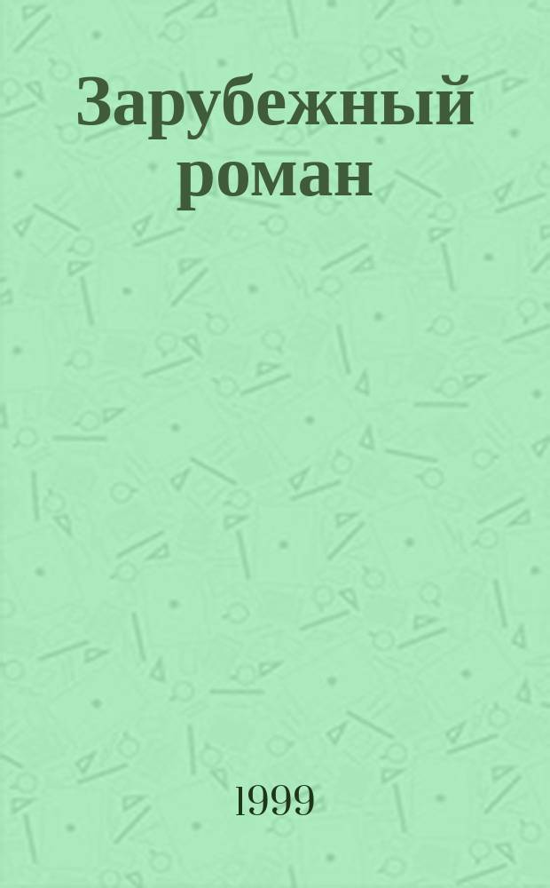Зарубежный роман : Лит.-худож. журн. Г.1 1999, №6 : Библейские страсти