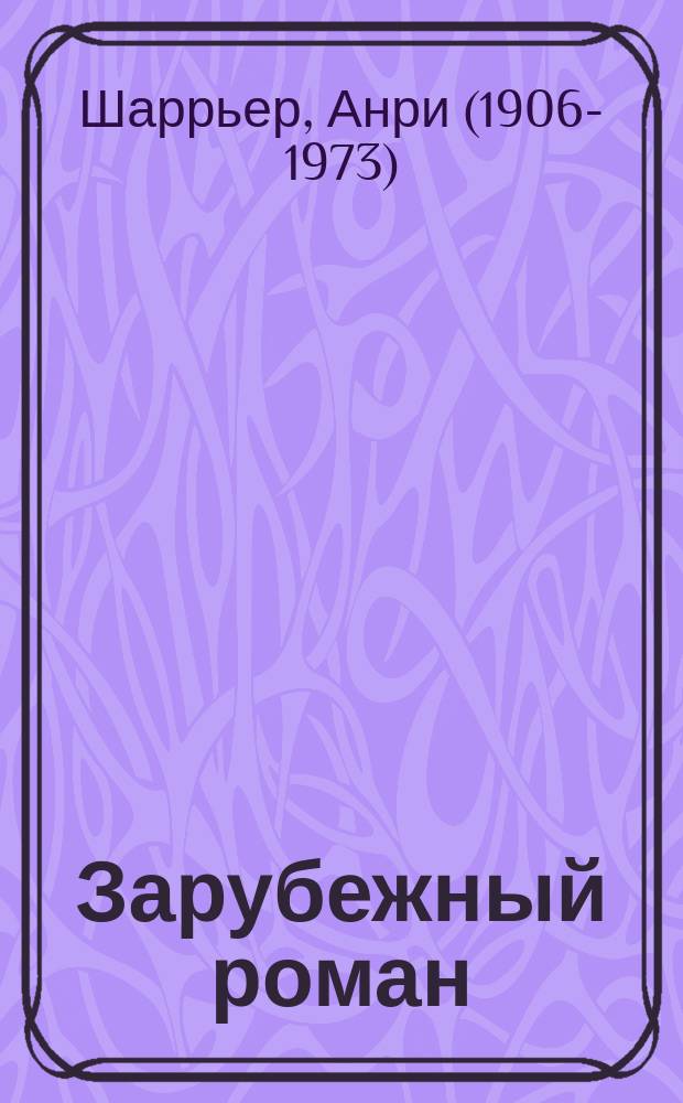 Зарубежный роман : Лит.-худож. журн. Г.2 2000, №5/6 : Мотылек, Окончание