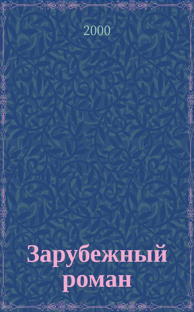 Зарубежный роман : Лит.-худож. журн. Г.2 2000, №7/8 : Возлюби ближнего своего