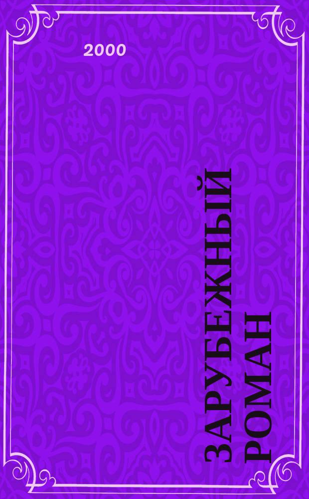 Зарубежный роман : Лит.-худож. журн. Г.2 2000, №9 : Дело о воющей собаке