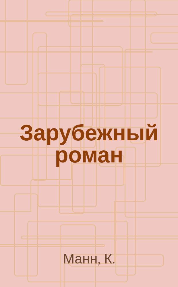 Зарубежный роман : Лит.-худож. журн. Г.3 2001, №4/5 : Мефистофель