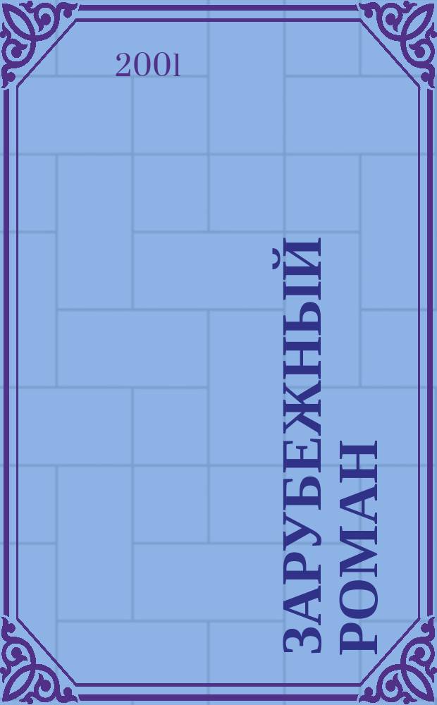 Зарубежный роман : Лит.-худож. журн. Г.3 2001, №9(33) : Консервный Ряд ; Рыжий пони