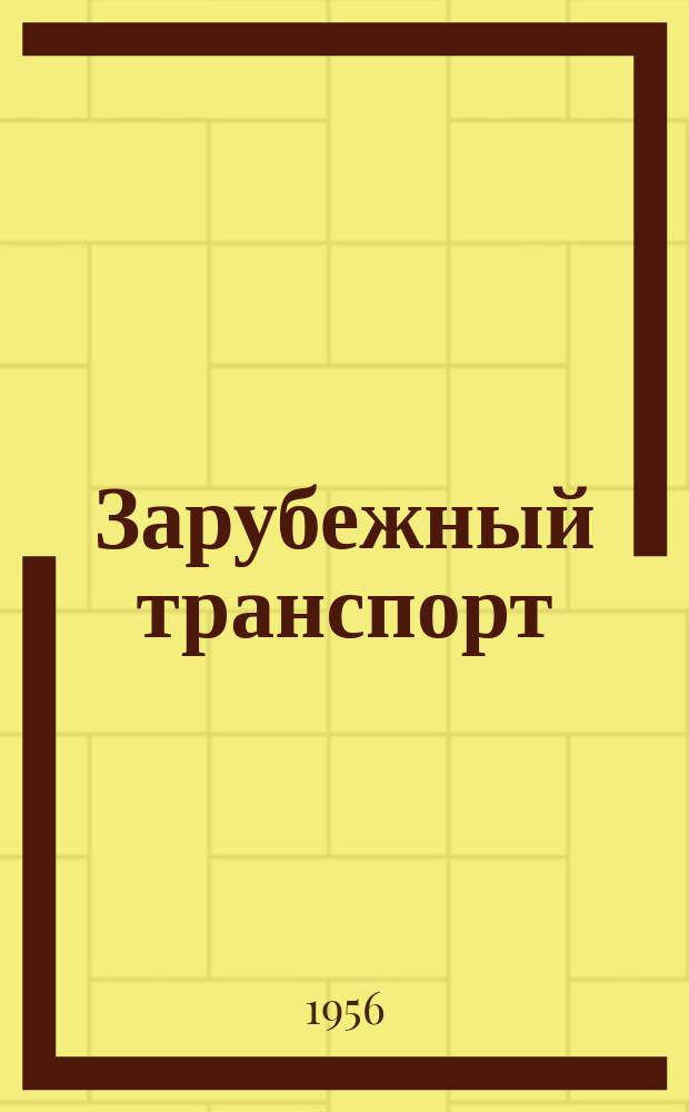 Зарубежный транспорт