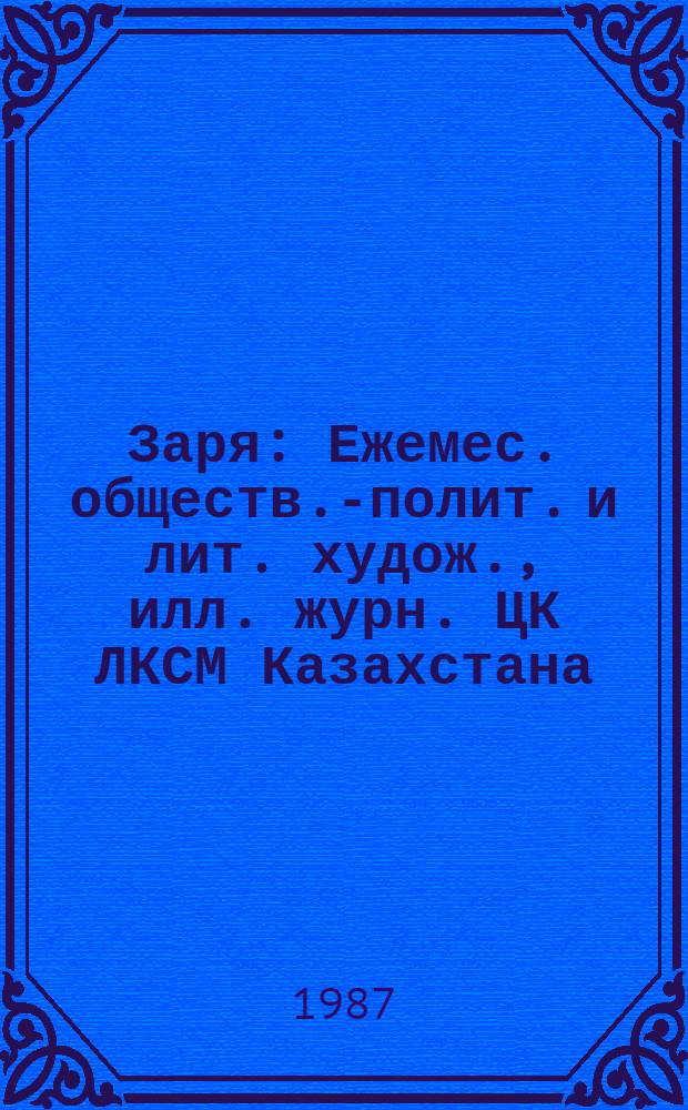 Заря : Ежемес. обществ.-полит. и лит. худож., илл. журн. ЦК ЛКСМ Казахстана
