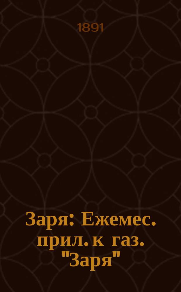 Заря : Ежемес. прил. к газ. "Заря"