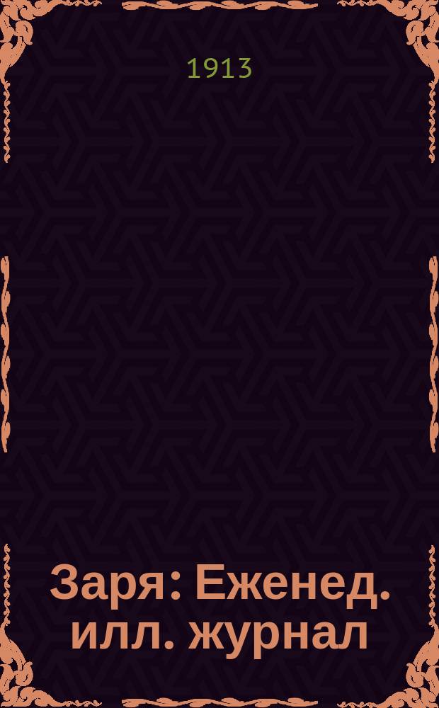 Заря : Еженед. илл. журнал